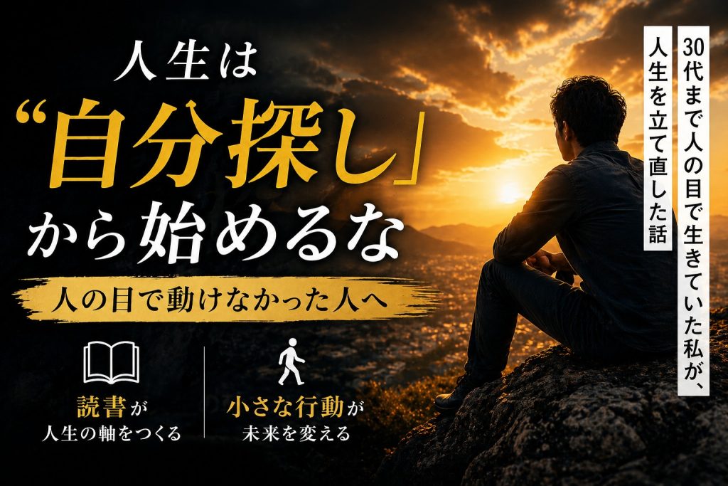 夕焼けを見つめる男性と「人生は自分探しから始めるな」という文字。人の目で動けなかった人が読書と小さな行動で人生を立て直す記事のアイキャッチ画像。