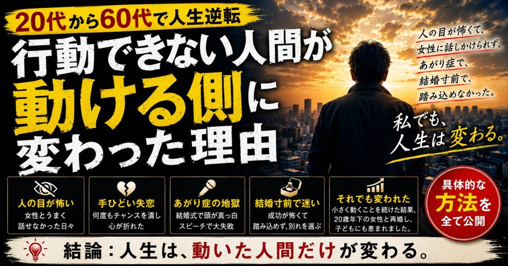 夕焼けの街を見つめる男性と「行動できない人間が動ける側に変わった理由」という文字。人の目が気になって動けなかった人が、小さな行動で人生を変えていく方法を解説する記事のアイキャッチ画像。